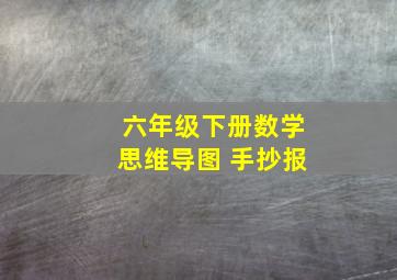 六年级下册数学思维导图 手抄报